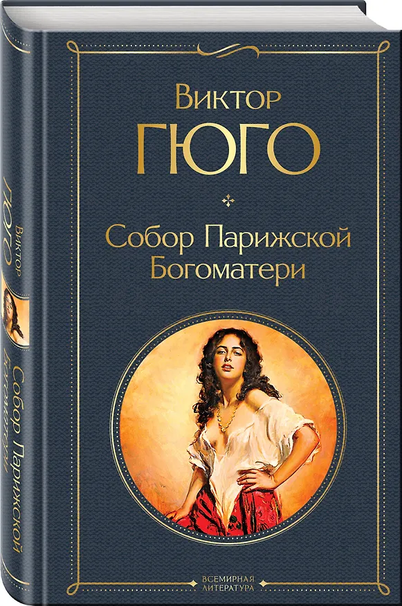 Книга Собор Парижской Богоматери (Виктор Мари Гюго) — 5