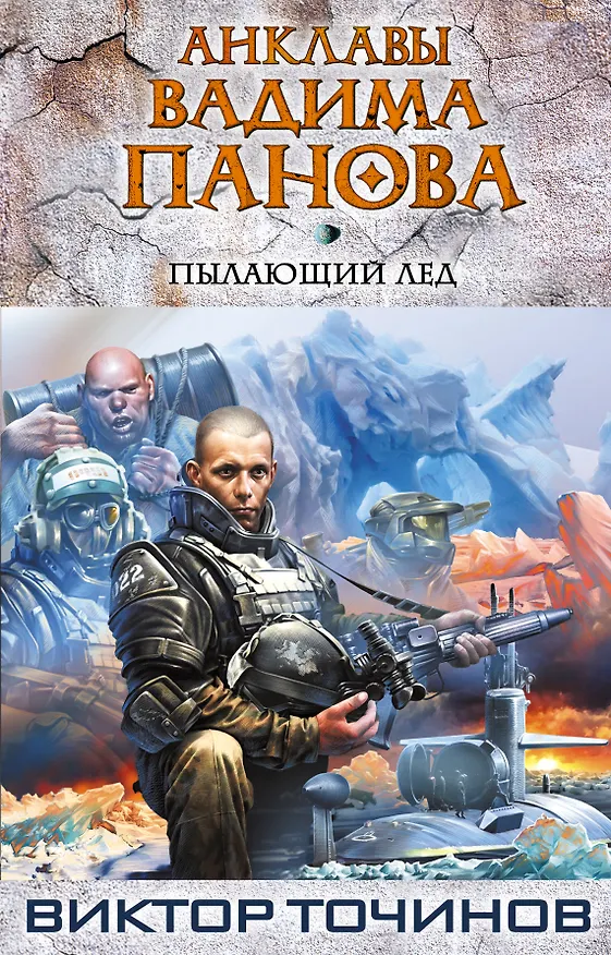 Книга Пылающий лед (Вадим Панов) — 1