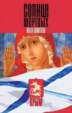 Книга Солнце мертвых (Иван Шмелев)