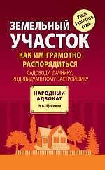 Книга Земельный участок: как им грамотно распорядиться: садоводу, дачнику, индивидуальному застройщику (В. Щелоков)