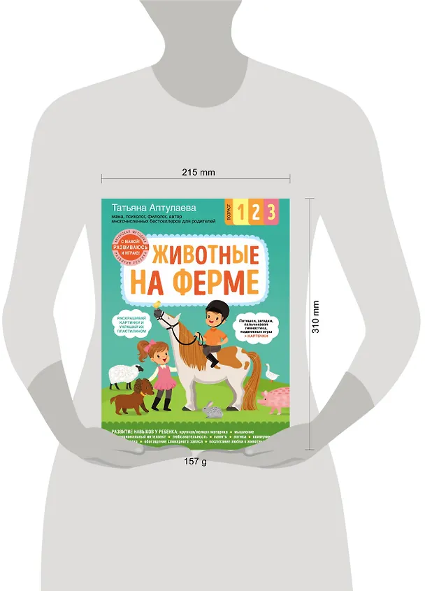 Книга Животные на ферме. С мамой! Развиваюсь и играю (Татьяна Аптулаева) — 5