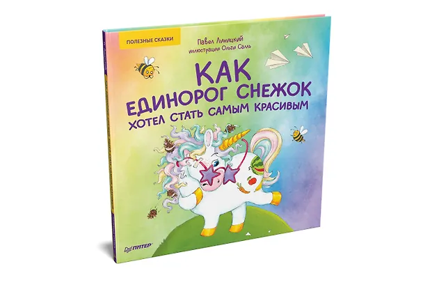 Книга Как единорог Снежок хотел стать самым красивым. Раскраска с героями - внутри под QR-кодом! Полезные сказки (Павел Линицкий) — 2