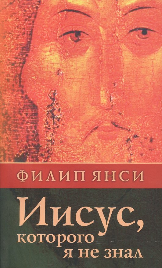 Книга Иисус, которого я не знал. () — 1