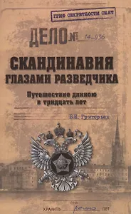 Скандинавия глазами разведчика. Путешествие длиною в тридцать лет