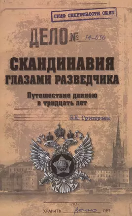 Скандинавия глазами разведчика. Путешествие длиною в тридцать лет — 2418238 — 1