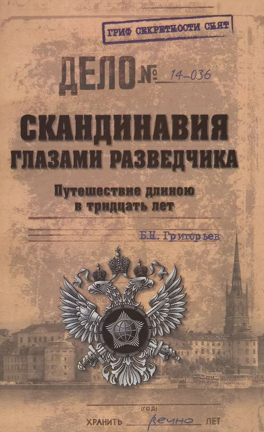 Книга Скандинавия глазами разведчика. Путешествие длиною в тридцать лет (Борис Григорьев) — 1