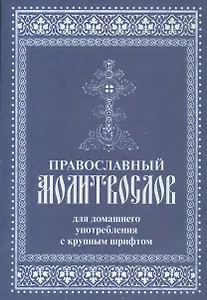 Православный молитвослов для домашнего употребления с крупным шрифтом (м)