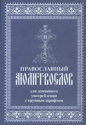 Православный молитвослов для домашнего употребления с крупным шрифтом (м) — 2536961 — 1