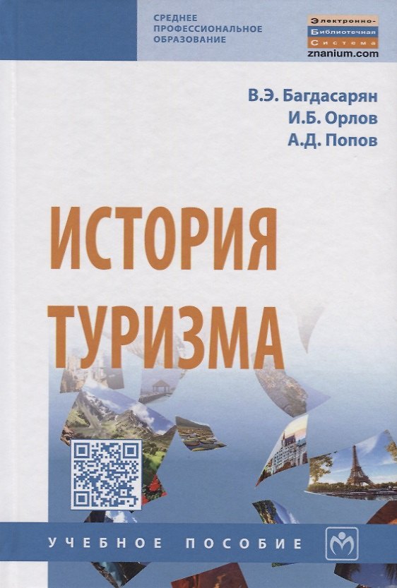Книга История туризма (Вардан Багдасарян) — 1