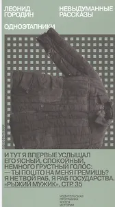 Одноэтапники. Невыдуманные рассказы