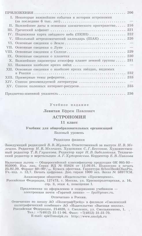 Книга Астрономия. 11 класс. Учебник для общеобразовательных организаций. Базовый уровень (Ефрем Левитан) — 3