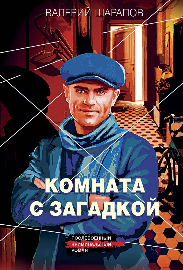 Книга Комната с загадкой (Валерий Шарапов) — 1