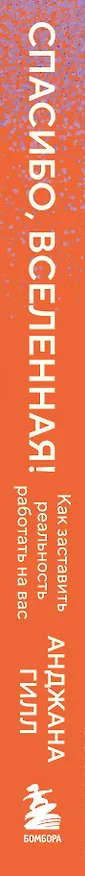 Книга Спасибо, Вселенная! Как заставить реальность работать на вас (Анджана Гилл) — 4