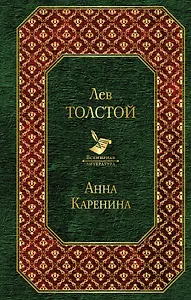 Анна Каренина
