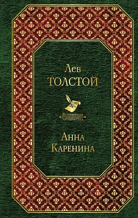 Книга Анна Каренина (Лев Толстой)