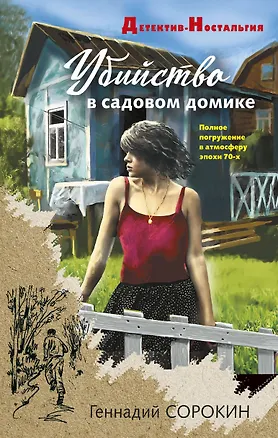 Книга Убийство в садовом домике (Геннадий Сорокин)
