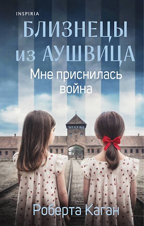 Близнецы из Аушвица. Мне приснилась война (#1)