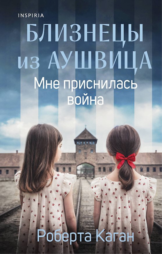 Книга Близнецы из Аушвица. Мне приснилась война (#1) (Роберта Каган) — 1