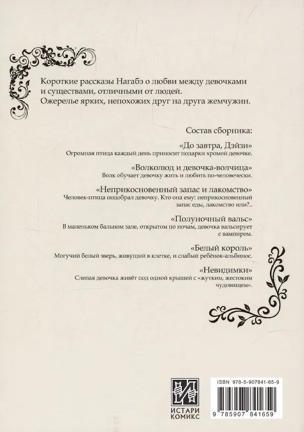 Книга Причуды любви. Сборник коротких рассказов (Нагабэ) — 2