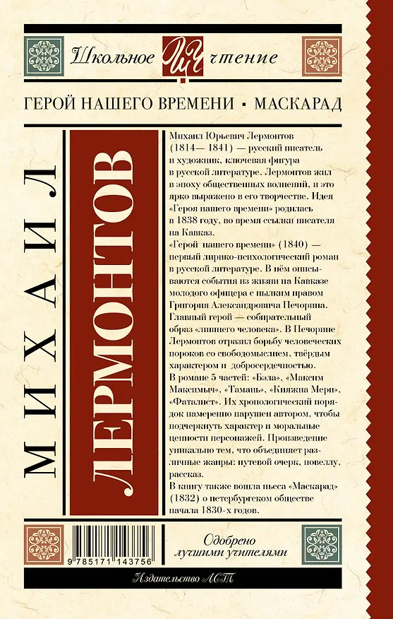 Книга Герой нашего времени. Маскарад (Михаил Лермонтов) — 2