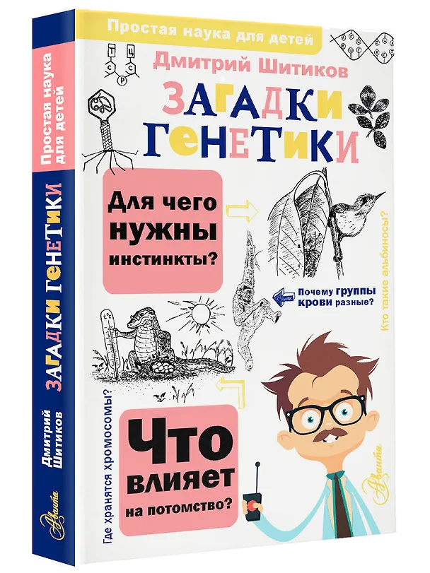 Книга Загадки генетики (Дмитрий Шитиков) — 4