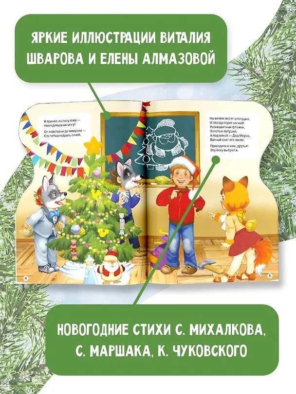 Книга Ёлка (Сергей Михалков, Самуил Маршак, Корней Чуковский) — 4
