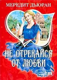 Книга Не отрекайся от любви: [роман] (Мередит Дьюран)