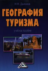 География туризма: Учебное пособие