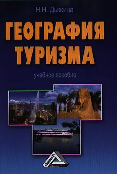 География туризма: Учебное пособие