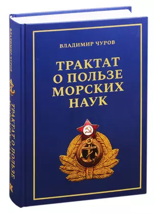 Трактат о пользе морских наук: Морские рассказы сухопутного человека — 2821064 — 1