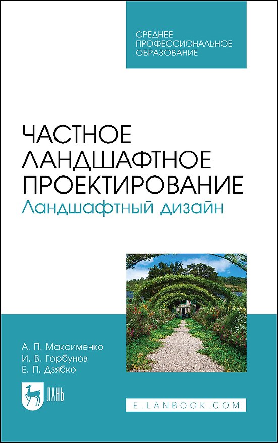 Книга Частное ландшафтное проектирование. Ландшафтный дизайн. Учебное пособие для СПО. (Анатолий Максименко) — 1