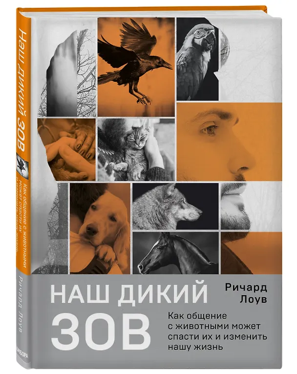 Книга Наш дикий зов. Как общение с животными может спасти их и изменить нашу жизнь (рус. оф.) (Ричард Лоув) — 4