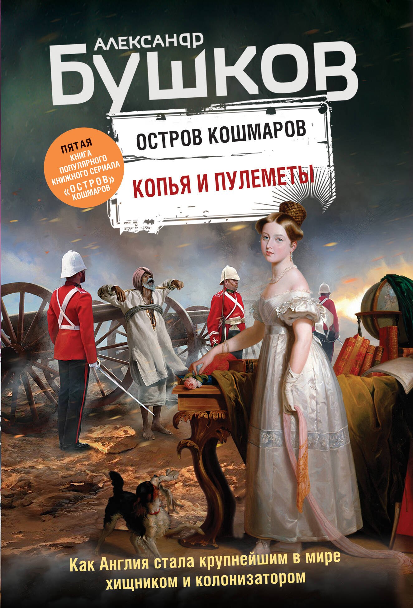 

Копья и пулеметы. Пятая книга популярного книжного сериала "Остров кошмаров"