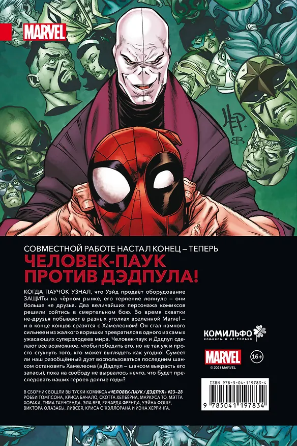 Человек-Паук / Дэдпул. Гонка вооружений 2849572 — 2