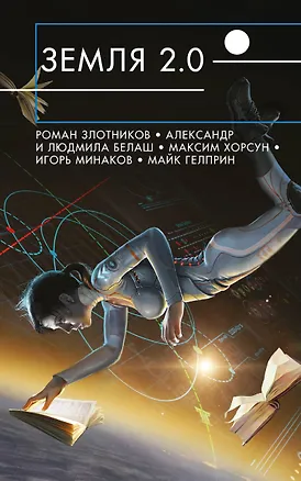 Книга Земля 2.0 (Майк Гелприн)