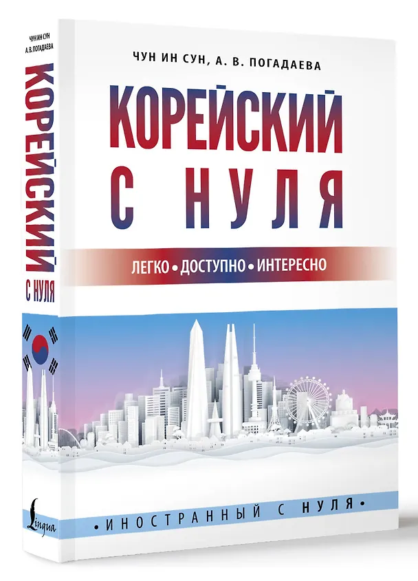 Книга Корейский с нуля (Чун Ин Сун) — 4