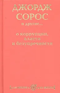 Джордж Сорос и другие... о коррупции, власти и безупречности