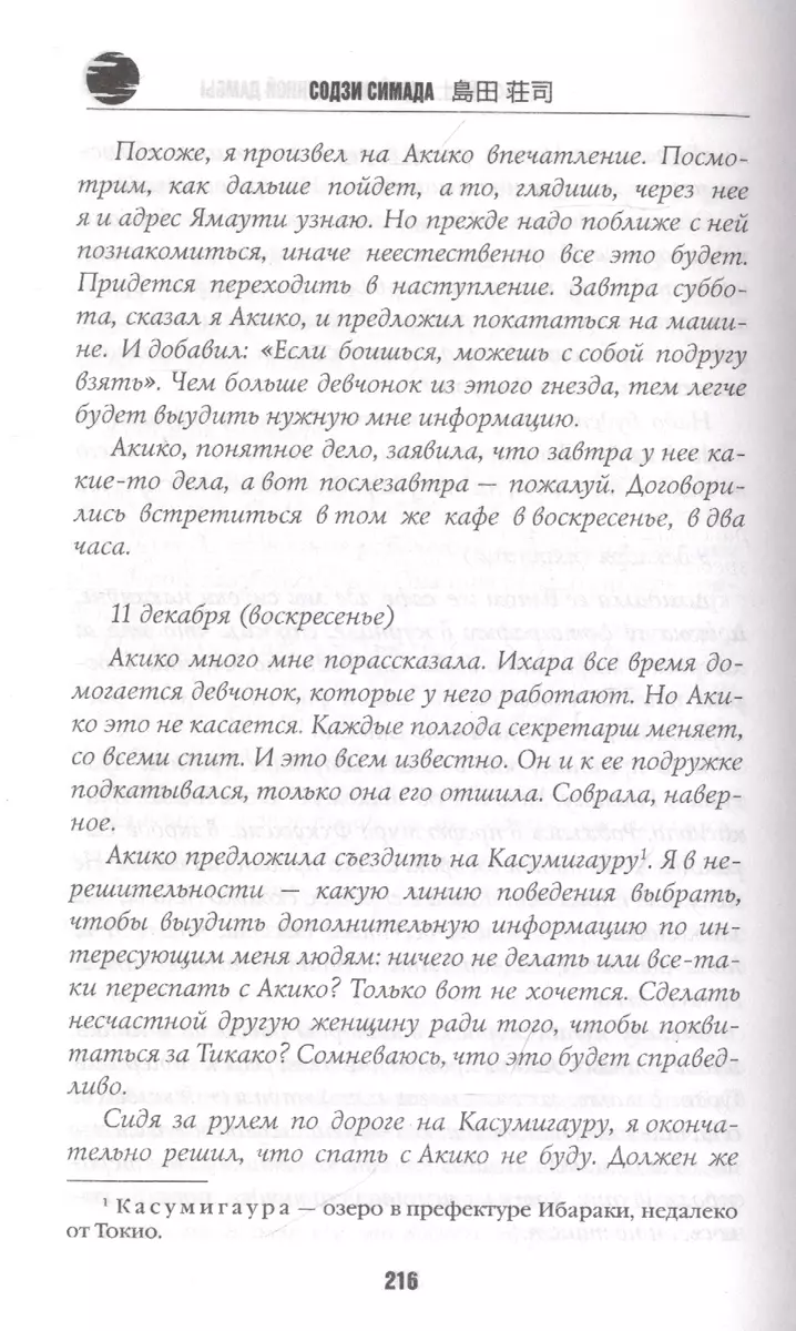 Двойник с лунной дамбы (Содзи Симада) - купить книгу с доставкой в  интернет-магазине «Читай-город». ISBN: 978-5-04-116311-2