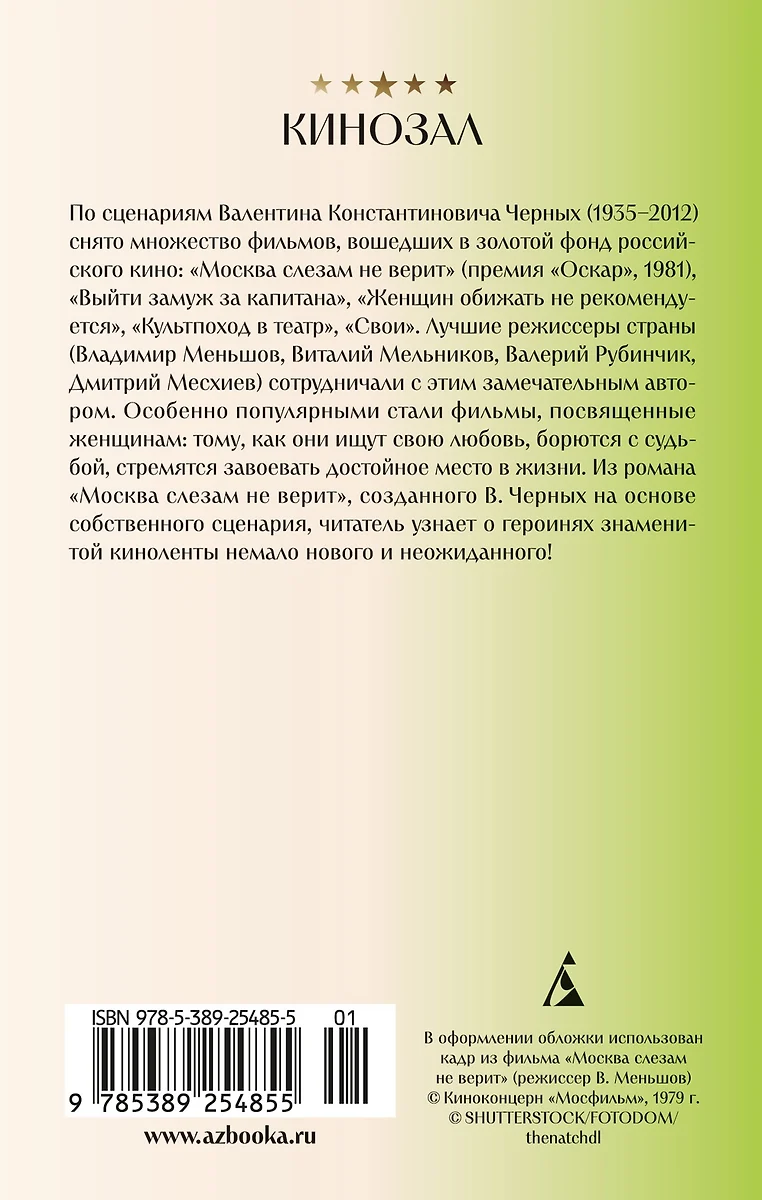 Москва слезам не верит (Валентин Черных) - купить книгу с доставкой в  интернет-магазине «Читай-город». ISBN: 978-5-389-25485-5