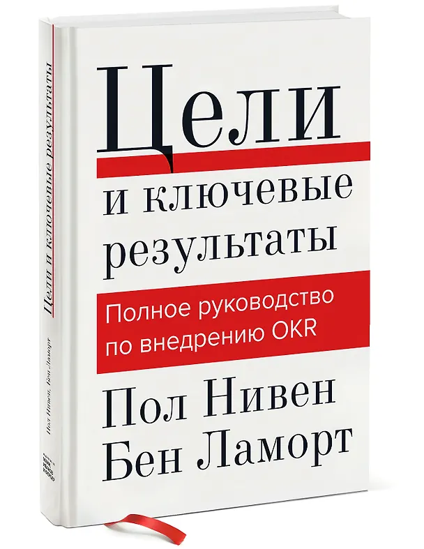 Книга Цели и ключевые результаты. Полное руководство по внедрению OKR (Пол Нивен) — 4