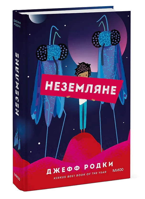 Книга Неземляне (Джефф Родки) — 3
