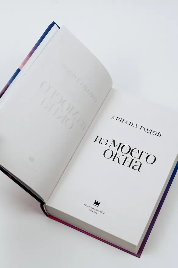Книга Из моего окна (Ариана Годой) — 9