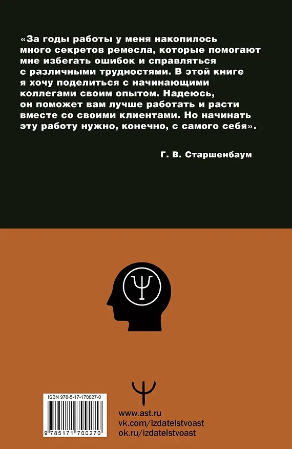 Книга Полный курс начинающего психолога. Приемы, примеры, подсказки (Геннадий Старшенбаум) — 2