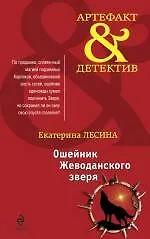 Книга Ошейник Жеводанского зверя : роман (Екатерина Лесина)