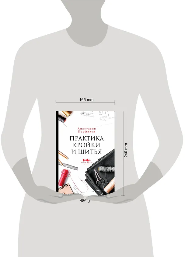Книга Практика кройки и шитья (Анастасия Корфиати) — 4