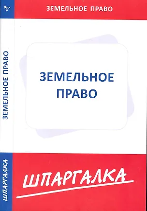 Книга Шпаргалка по земельному праву ()