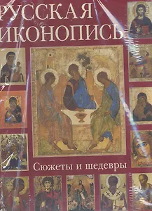 Русская иконопись. Сюжеты и шедевры
