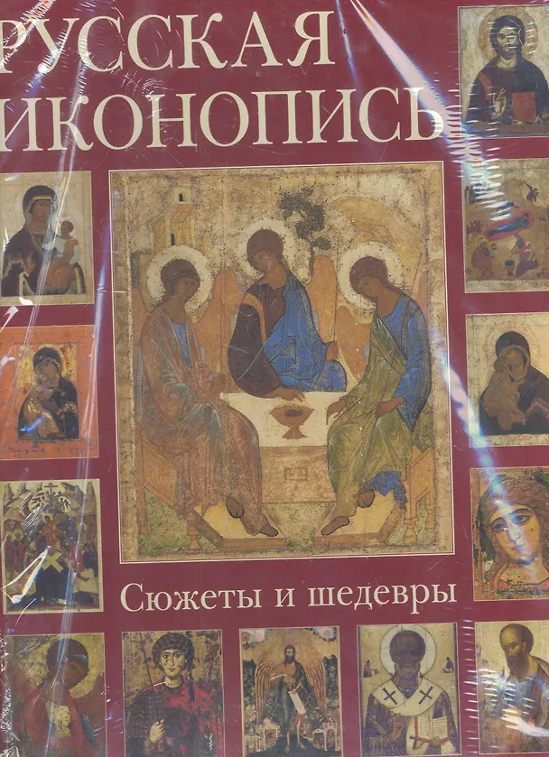 Книга Русская иконопись. Сюжеты и шедевры (Наталья Майорова) — 1