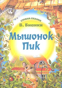 Мышонок Пик