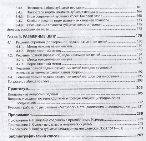 Книга Нормирование геометрических характеристик изделий: современный подход () — 3